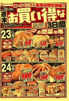 郡山市でのヨークベニマルのカタログ | 現在の取引とオファー | 2026-10-23T00:00:00.000Z - 2026-10-25T00:00:00.000Z