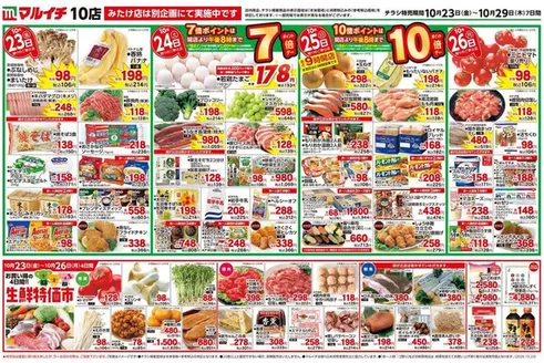 マルイチのカタログ | すべてのお客様のための素晴らしいオファー | 2026-10-23T00:00:00.000Z - 2026-10-29T00:00:00.000Z