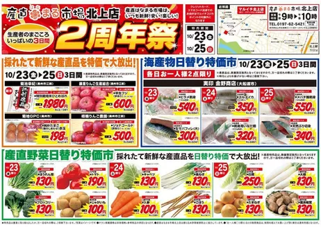 マルイチのカタログ | 【産直はなまる市場】北上店 2周年祭 | 2026-10-23T00:00:00.000Z - 2026-10-25T00:00:00.000Z