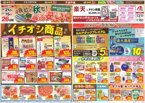 野々市市でのクスリのアオキのカタログ | 私たちのお客様のための排他的な取引 | 2026-10-21T00:00:00.000Z - 2026-11-15T00:00:00.000Z