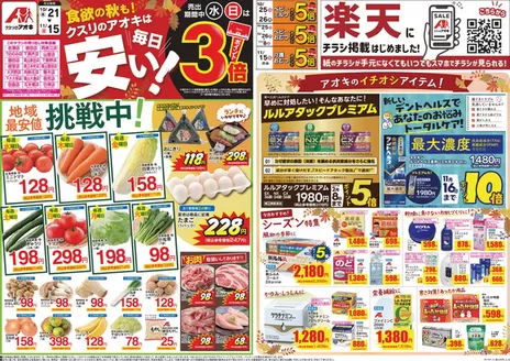 上市町でのクスリのアオキのカタログ | すべてのお客様のための素晴らしいオファー | 2026-10-21T00:00:00.000Z - 2026-11-15T00:00:00.000Z