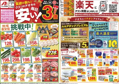 南砺市でのクスリのアオキのカタログ | 私たちの最高の掘り出し物 | 2026-10-21T00:00:00.000Z - 2026-11-15T00:00:00.000Z