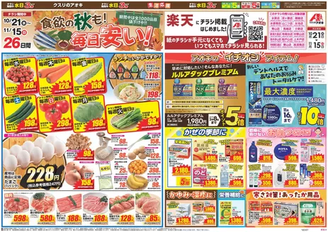 新潟市でのクスリのアオキのカタログ | 排他的な取引と掘り出し物 | 2026-10-21T00:00:00.000Z - 2026-11-15T00:00:00.000Z
