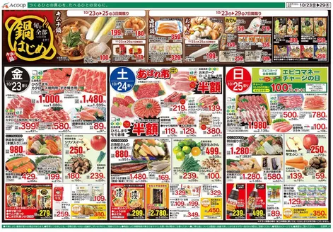 Aコープ西日本のカタログ | 掘り出し物ハンターのための素晴らしいオファー | 2026-10-23T00:00:00.000Z - 2026-10-29T00:00:00.000Z