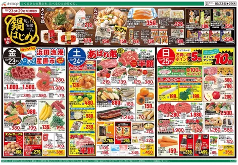 Aコープ西日本のカタログ | 魅力的なオファーを発見する | 2026-10-23T00:00:00.000Z - 2026-10-29T00:00:00.000Z