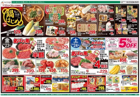 Aコープ西日本のカタログ | 私たちのお客様のための排他的な取引 | 2026-10-23T00:00:00.000Z - 2026-10-26T00:00:00.000Z