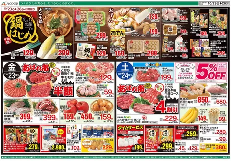 Aコープ西日本のカタログ | 倹約家のためのトップオファー | 2026-10-23T00:00:00.000Z - 2026-10-26T00:00:00.000Z