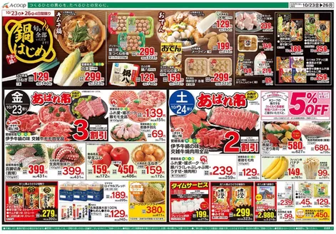 Aコープ西日本のカタログ | 発見するための新しいオファー | 2026-10-23T00:00:00.000Z - 2026-10-26T00:00:00.000Z