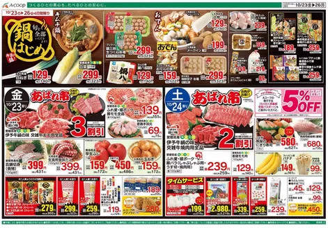 Aコープ西日本のカタログ | 現在の取引とオファー | 2026-10-23T00:00:00.000Z - 2026-10-26T00:00:00.000Z