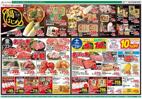 Aコープ西日本のカタログ | すべてのお客様のためのトップディール | 2026-10-23T00:00:00.000Z - 2026-10-26T00:00:00.000Z