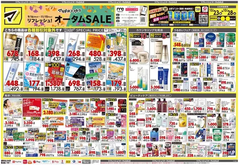 杉並区でのマツモトキヨシのカタログ | トップディールと割引 | 2026-10-23T00:00:00.000Z - 2026-10-28T00:00:00.000Z