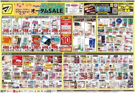 所沢市でのマツモトキヨシのカタログ | 排他的な取引と掘り出し物 | 2026-10-23T00:00:00.000Z - 2026-10-28T00:00:00.000Z