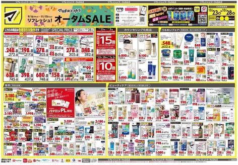 三条市でのマツモトキヨシのカタログ | 私たちのお客様のための排他的な取引 | 2026-10-23T00:00:00.000Z - 2026-10-28T00:00:00.000Z