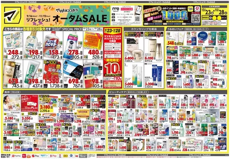 藤沢市でのマツモトキヨシのカタログ | 私たちのお客様のための排他的な取引 | 2026-10-23T00:00:00.000Z - 2026-10-28T00:00:00.000Z
