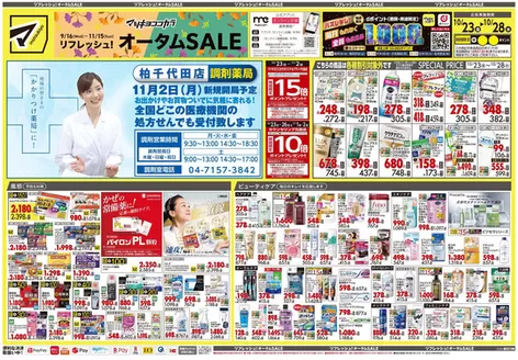 野田市でのマツモトキヨシのカタログ | 現在の取引とオファー | 2026-10-23T00:00:00.000Z - 2026-10-28T00:00:00.000Z