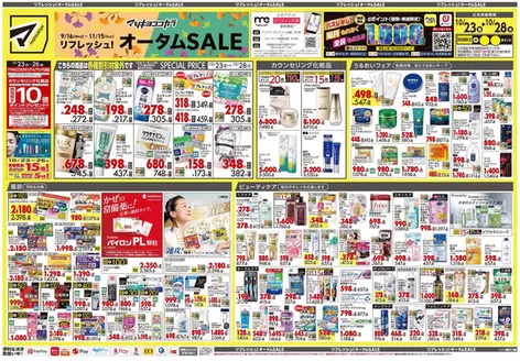 大阪市でのマツモトキヨシのカタログ | すべての人のための魅力的な特別オファー | 2026-10-23T00:00:00.000Z - 2026-10-28T00:00:00.000Z