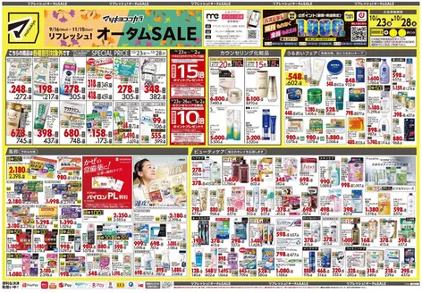 野田市でのマツモトキヨシのカタログ | 割引とプロモーション | 2026-10-23T00:00:00.000Z - 2026-10-28T00:00:00.000Z