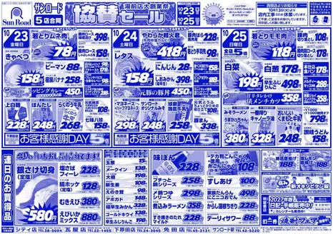 サンロードのカタログ | サンロード チラシ | 2026-10-23T00:00:00.000Z - 2026-10-25T00:00:00.000Z