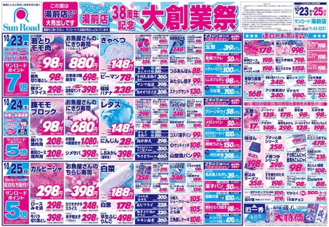 サンロードのカタログ | あなたのための特別オファー | 2026-10-23T00:00:00.000Z - 2026-10-25T00:00:00.000Z