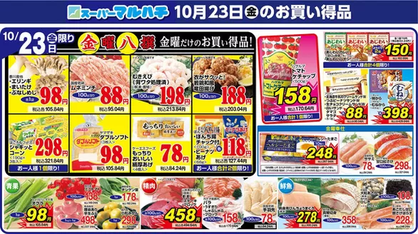 マルハチのカタログ | 2026年10月23日 | 2026-10-23T00:00:00.000Z - 2026-10-23T00:00:00.000Z