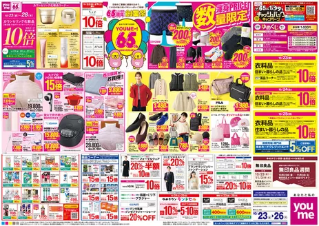 山口市でのゆめタウンのカタログ | 現在の特別プロモーション | 2026-10-22T00:00:00.000Z - 2026-10-26T00:00:00.000Z
