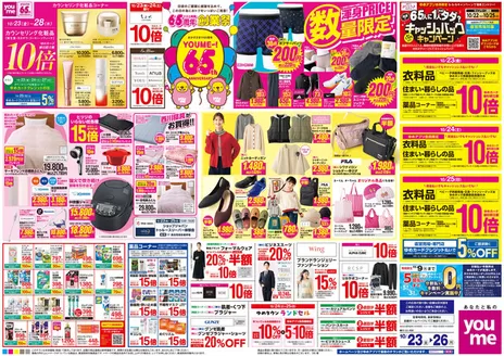 ゆめタウンのカタログ | 現在の掘り出し物とオファー | 2026-10-22T00:00:00.000Z - 2026-10-26T00:00:00.000Z