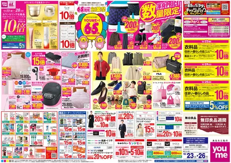 ゆめタウンのカタログ | 割引とプロモーション | 2026-10-22T00:00:00.000Z - 2026-10-26T00:00:00.000Z