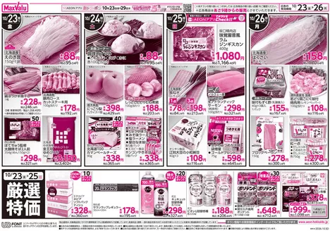 マックスバリュのカタログ | すべての掘り出し物ハンターのためのトップオファー | 2026-10-22T00:00:00.000Z - 2026-10-26T00:00:00.000Z