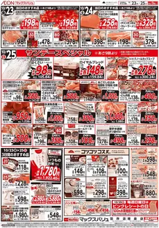 河北郡でのマックスバリュのカタログ | 豊富なオファーの選択 | 2026-10-23T00:00:00.000Z - 2026-10-25T00:00:00.000Z