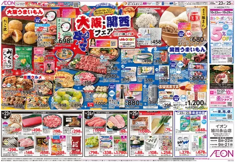 旭川市でのイオンのカタログ | すべてのお客様のための素晴らしいオファー | 2026-10-22T00:00:00.000Z - 2026-10-25T00:00:00.000Z
