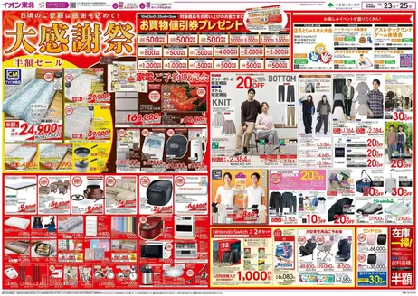 八戸市でのイオンのカタログ | 排他的な取引と掘り出し物 | 2026-10-23T00:00:00.000Z - 2026-10-25T00:00:00.000Z