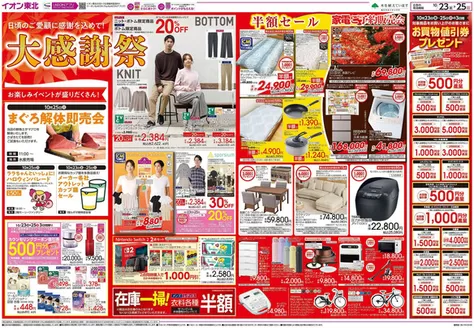 盛岡市でのイオンのカタログ | トップディールと割引 | 2026-10-23T00:00:00.000Z - 2026-10-25T00:00:00.000Z
