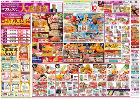 富谷市でのイオンのカタログ | 掘り出し物ハンターのための素晴らしいオファー | 2026-10-23T00:00:00.000Z - 2026-10-27T00:00:00.000Z