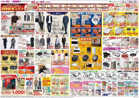 仙台市でのイオンのカタログ | 私たちの最高の掘り出し物 | 2026-10-23T00:00:00.000Z - 2026-10-27T00:00:00.000Z
