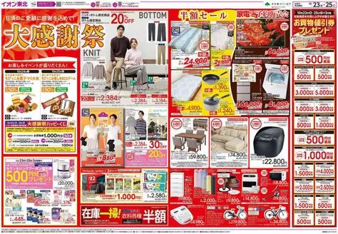 利府町でのイオンのカタログ | 私たちの最高の掘り出し物 | 2026-10-23T00:00:00.000Z - 2026-11-03T00:00:00.000Z