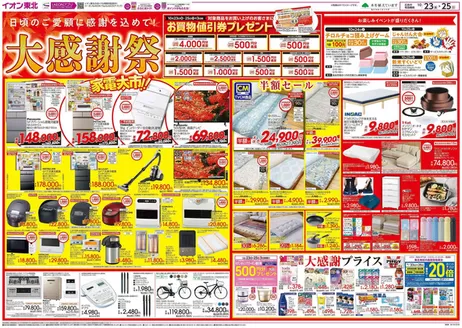 仙台市でのイオンのカタログ | 私たちのお客様のための排他的な取引 | 2026-10-23T00:00:00.000Z - 2026-10-25T00:00:00.000Z