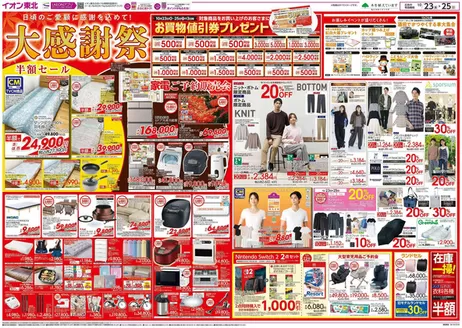 酒田市でのイオンのカタログ | 魅力的なオファーを発見する | 2026-10-23T00:00:00.000Z - 2026-10-25T00:00:00.000Z