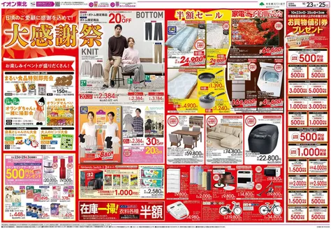 酒田市でのイオンのカタログ | すべてのお客様のためのトップディール | 2026-10-23T00:00:00.000Z - 2026-10-25T00:00:00.000Z