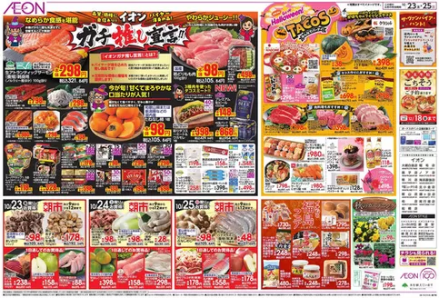 八潮市でのイオンのカタログ | 掘り出し物ハンターのためのオファー | 2026-10-22T00:00:00.000Z - 2026-10-25T00:00:00.000Z