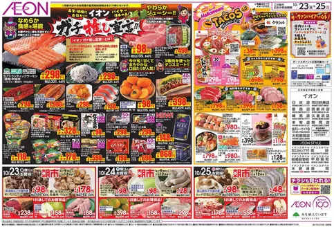 世田谷区でのイオンのカタログ | すべての人のための魅力的な特別オファー | 2026-10-22T00:00:00.000Z - 2026-10-25T00:00:00.000Z