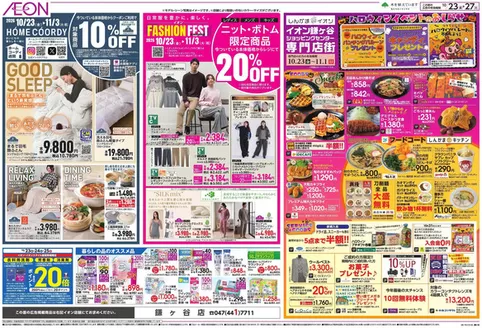 鎌ケ谷市でのイオンのカタログ | 私たちの最高の掘り出し物 | 2026-10-22T00:00:00.000Z - 2026-10-27T00:00:00.000Z