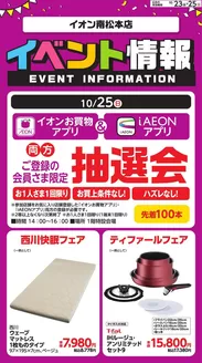 安曇野市でのイオンのカタログ | 排他的な掘り出し物 | 2026-10-22T00:00:00.000Z - 2026-10-25T00:00:00.000Z