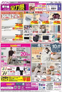 蒲郡市でのイオンのカタログ | 魅力的なオファーを発見する | 2026-10-22T00:00:00.000Z - 2026-10-25T00:00:00.000Z