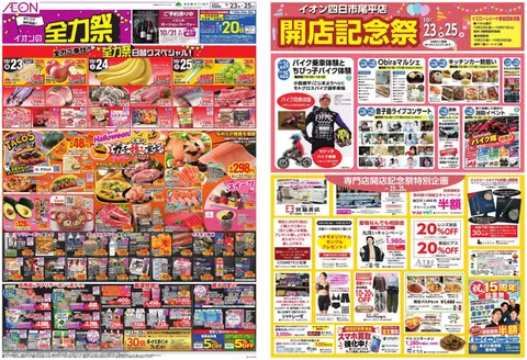 四日市市でのイオンのカタログ | あなたのための私たちの最高の取引 | 2026-10-22T00:00:00.000Z - 2026-10-25T00:00:00.000Z