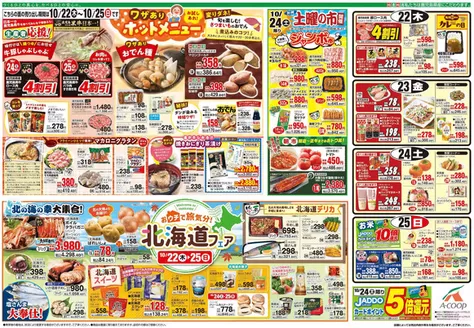 Aコープ 鹿児島のカタログ | 魅力的なオファーを発見する | 2026-10-22T00:00:00.000Z - 2026-10-25T00:00:00.000Z