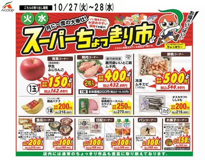 Aコープ 鹿児島のカタログ | すべてのお客様のための素晴らしいオファー | 2026-10-27T00:00:00.000Z - 2026-10-28T00:00:00.000Z