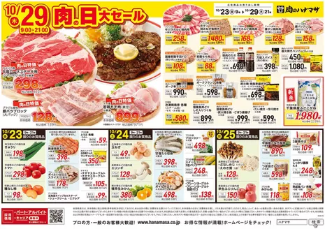 品川区での肉のハナマサのカタログ | 肉のハナマサ チラシ | 2026-10-23T00:00:00.000Z - 2026-10-29T00:00:00.000Z