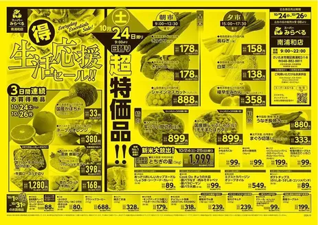 荒川区でのスーパーみらべるのカタログ | すべての人のための魅力的な特別オファー | 2026-10-24T00:00:00.000Z - 2026-10-31T00:00:00.000Z
