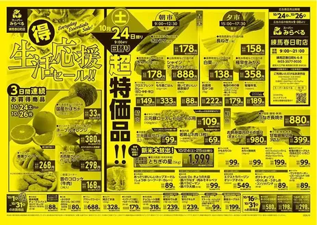 西東京市でのスーパーみらべるのカタログ | 倹約家のためのトップオファー | 2026-10-01T00:00:00.000Z - 2026-10-31T00:00:00.000Z