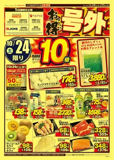ベルジョイスのカタログ | おっ得号外 | 2026-10-23T00:00:00.000Z - 2026-10-25T00:00:00.000Z